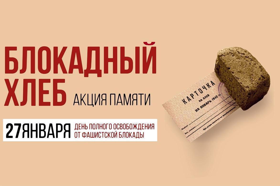 Образовательные организации Курска присоединились к акции «Блокадный хлеб»