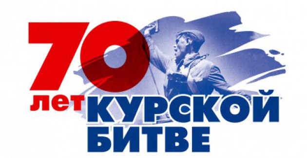 Праздничные мероприятия, посвященные 70-й годовщине победы в Курской битве