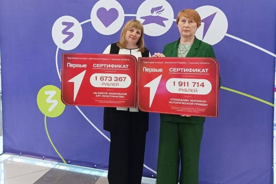 В Курске объявлены победители грантового конкурса «Движения Первых»