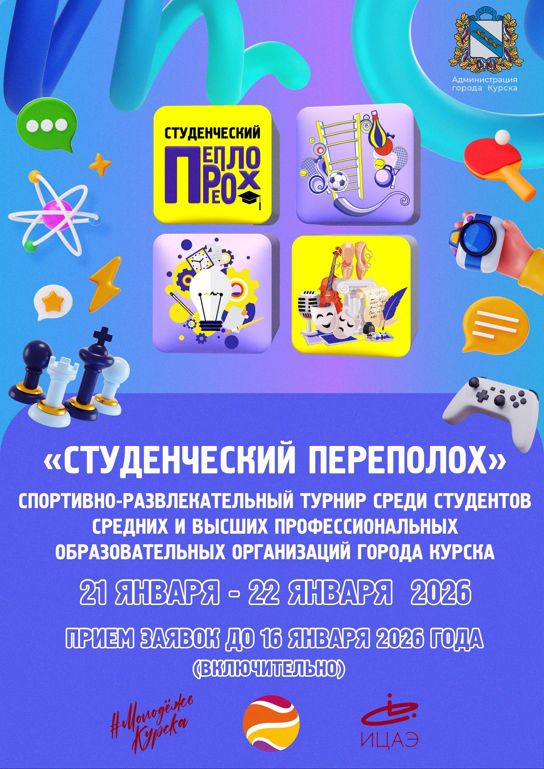 В Курске 21 января пройдёт студенческий спортивно-развлекательный турнир «Студенческий переполох»