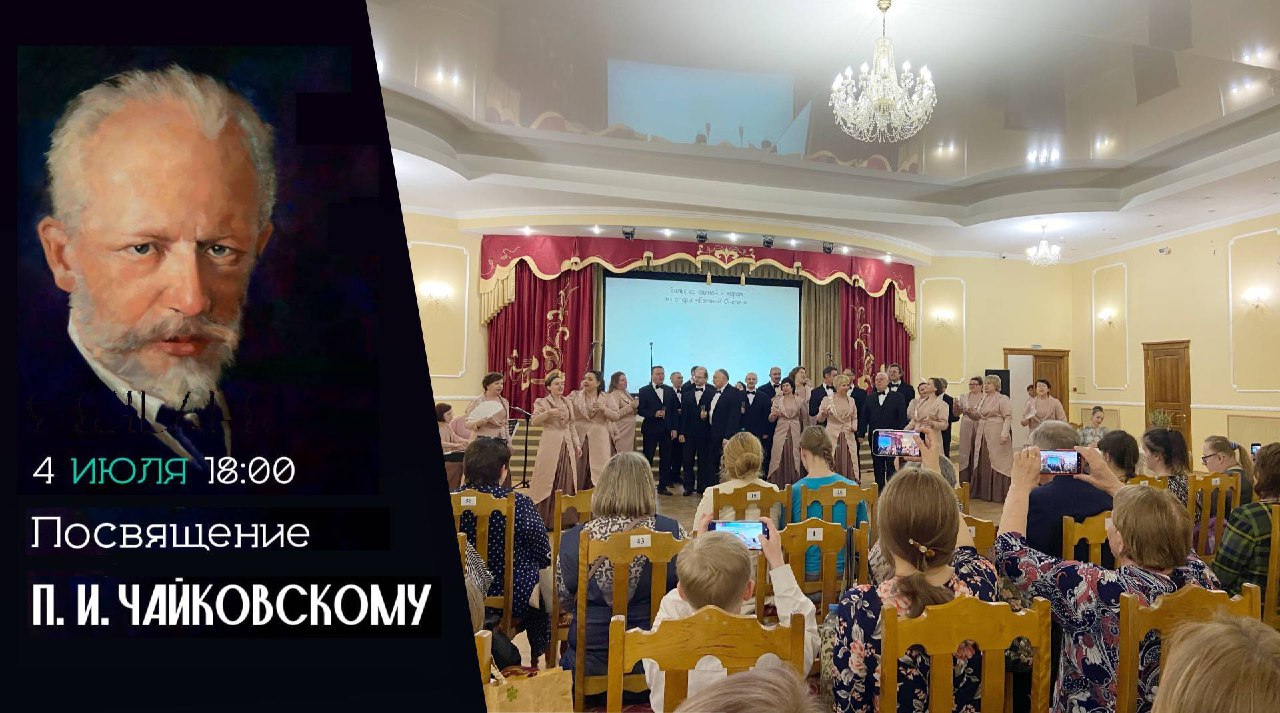 В Курске 4 июля состоится концерт «Посвящение П.И. Чайковскому»