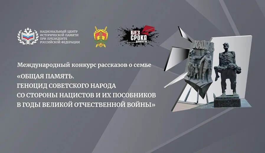 В Курске начался  конкурс «Общая память. Геноцид советского народа со стороны нацистов и их пособников в годы Великой Отечественной войне»