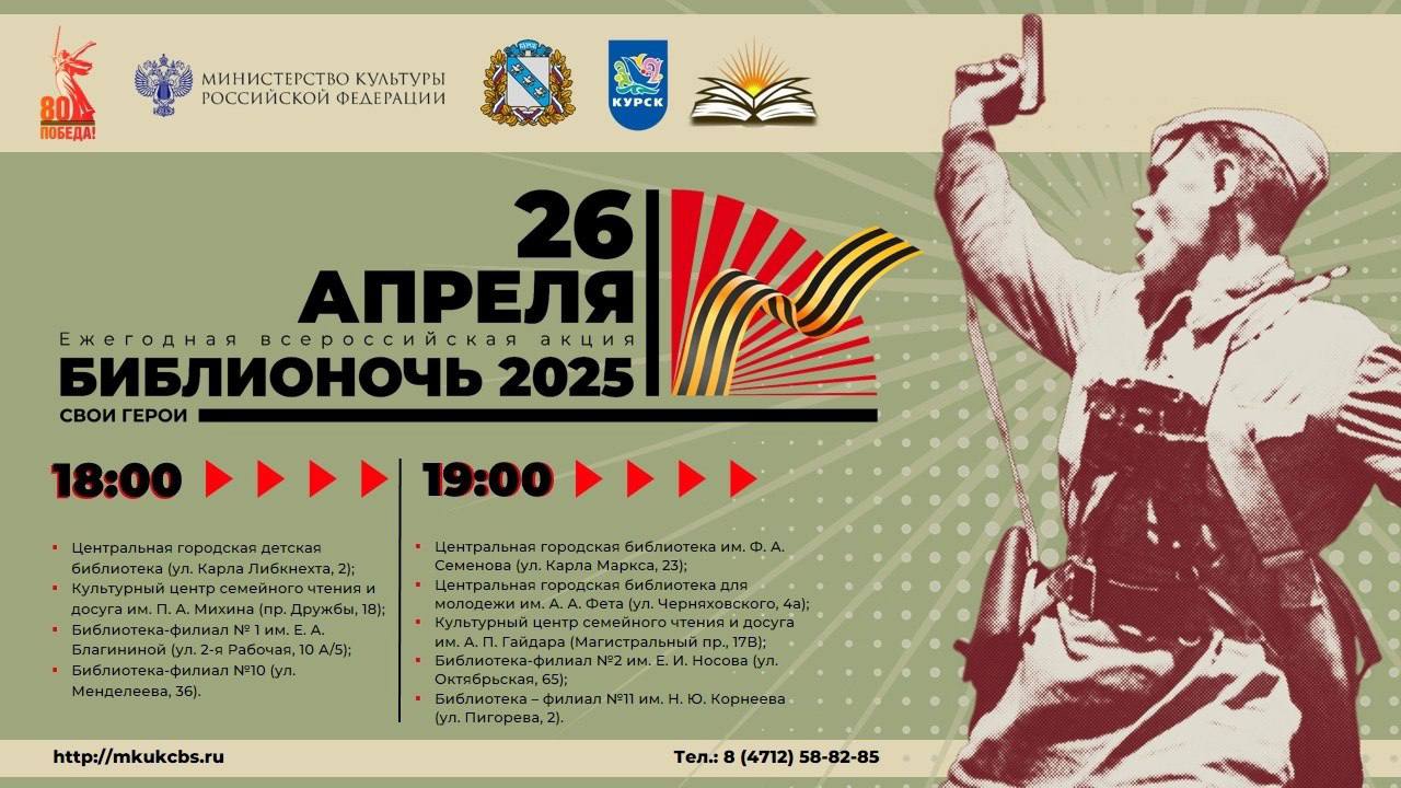 Курян приглашают на приуроченную к 80-летию Победы «Библионочь-2025»