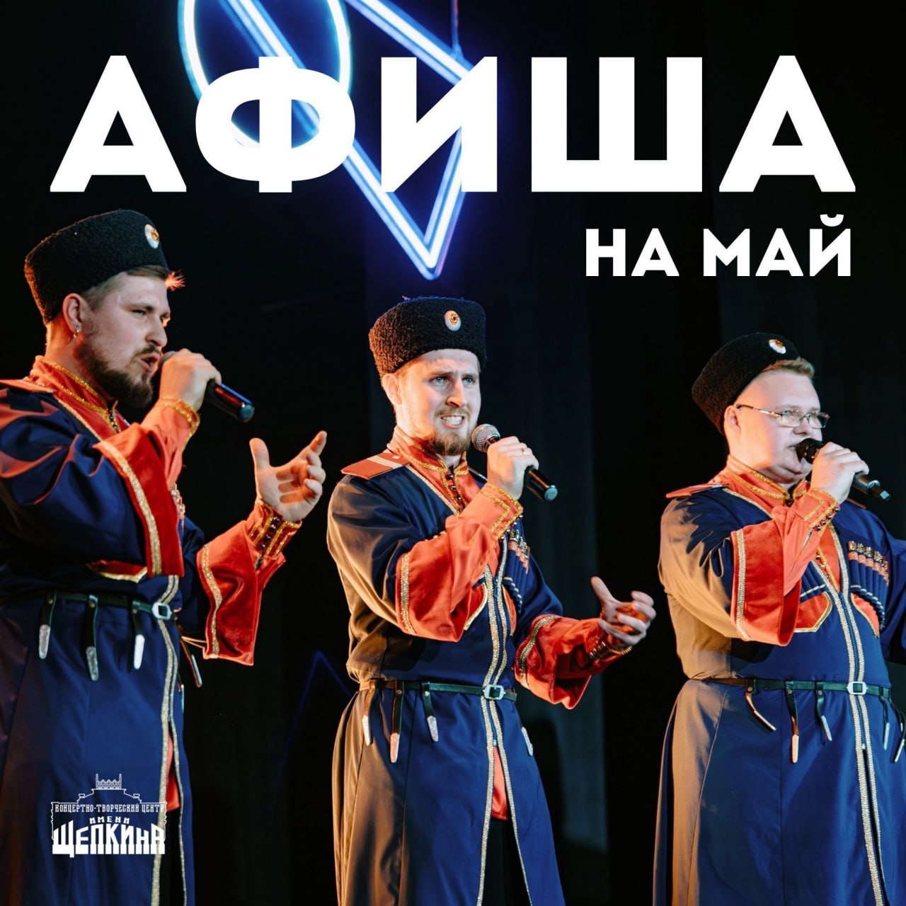 В  Курском концертном центре имени М.С. Щепкина опубликована афиша на май