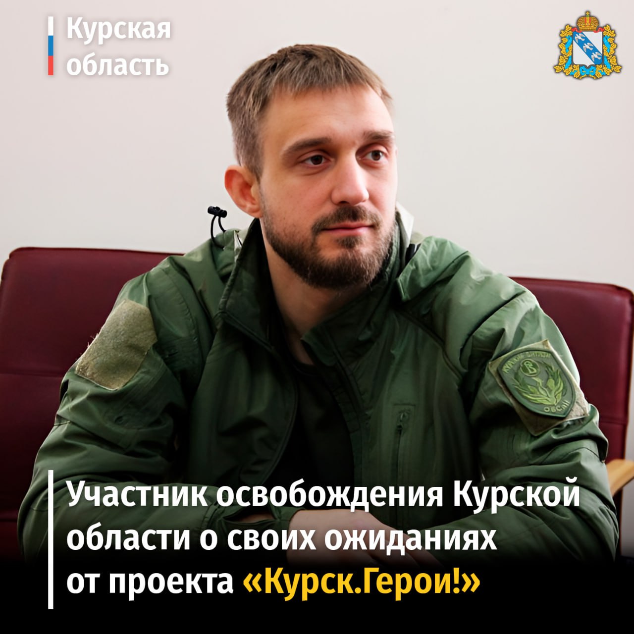 Ветеран СВО из Курска стал  участником проекта «Курск.Герои!»