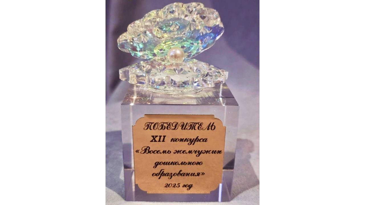 Детсады № 7 и № 21 Курска победили в конкурсе «Восемь жемчужин дошкольного образования - 2025»