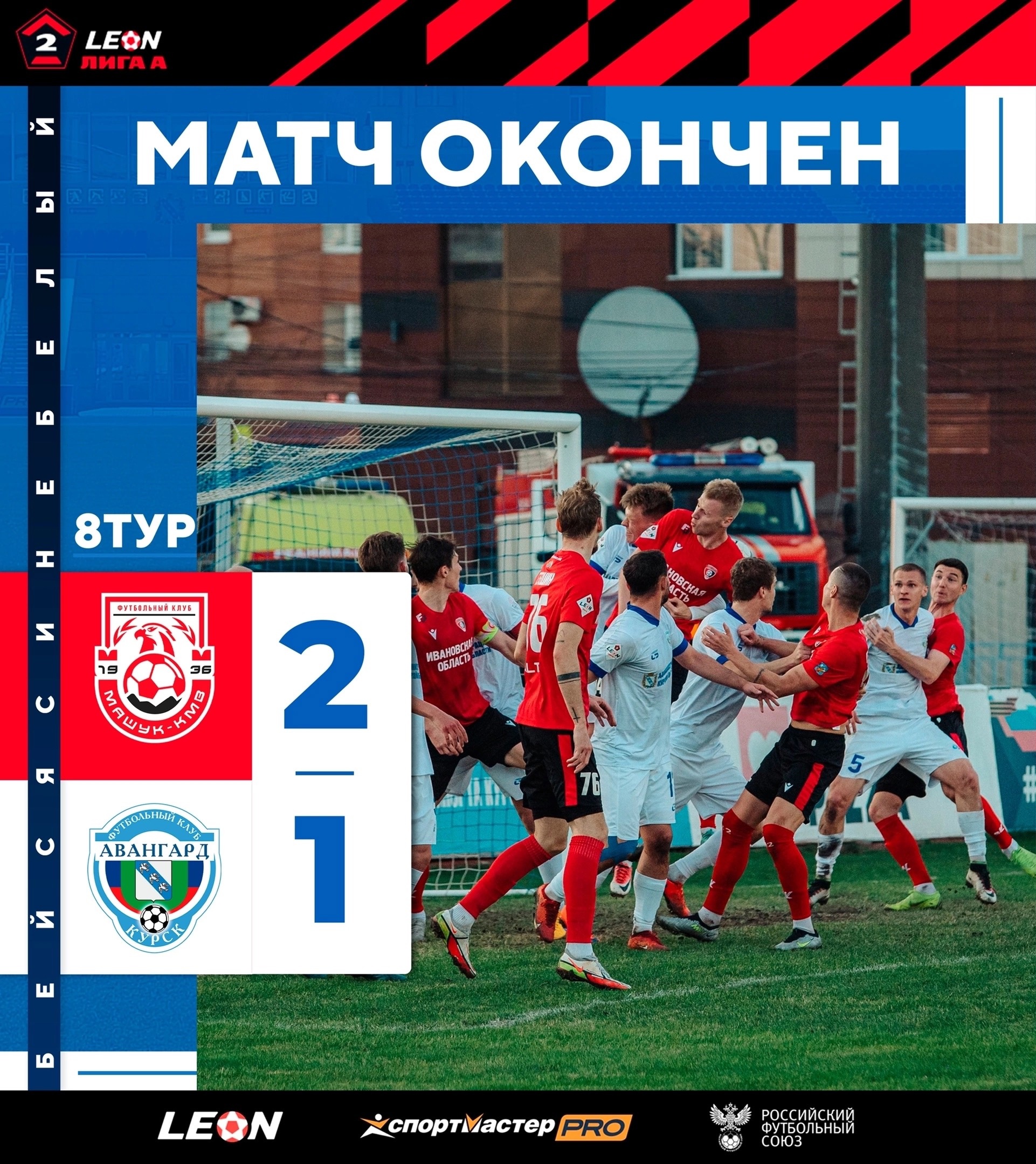Курская футбольная команда «Авангард» проиграла пятигорскому «Машук-КМВ»