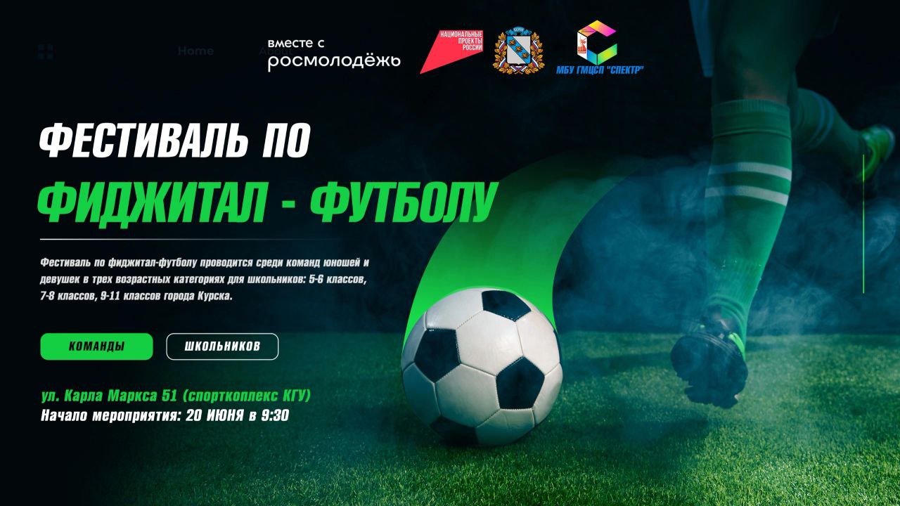 Школьников Курской области приглашают к участию в соревнованиях по фиджитал-футболу 