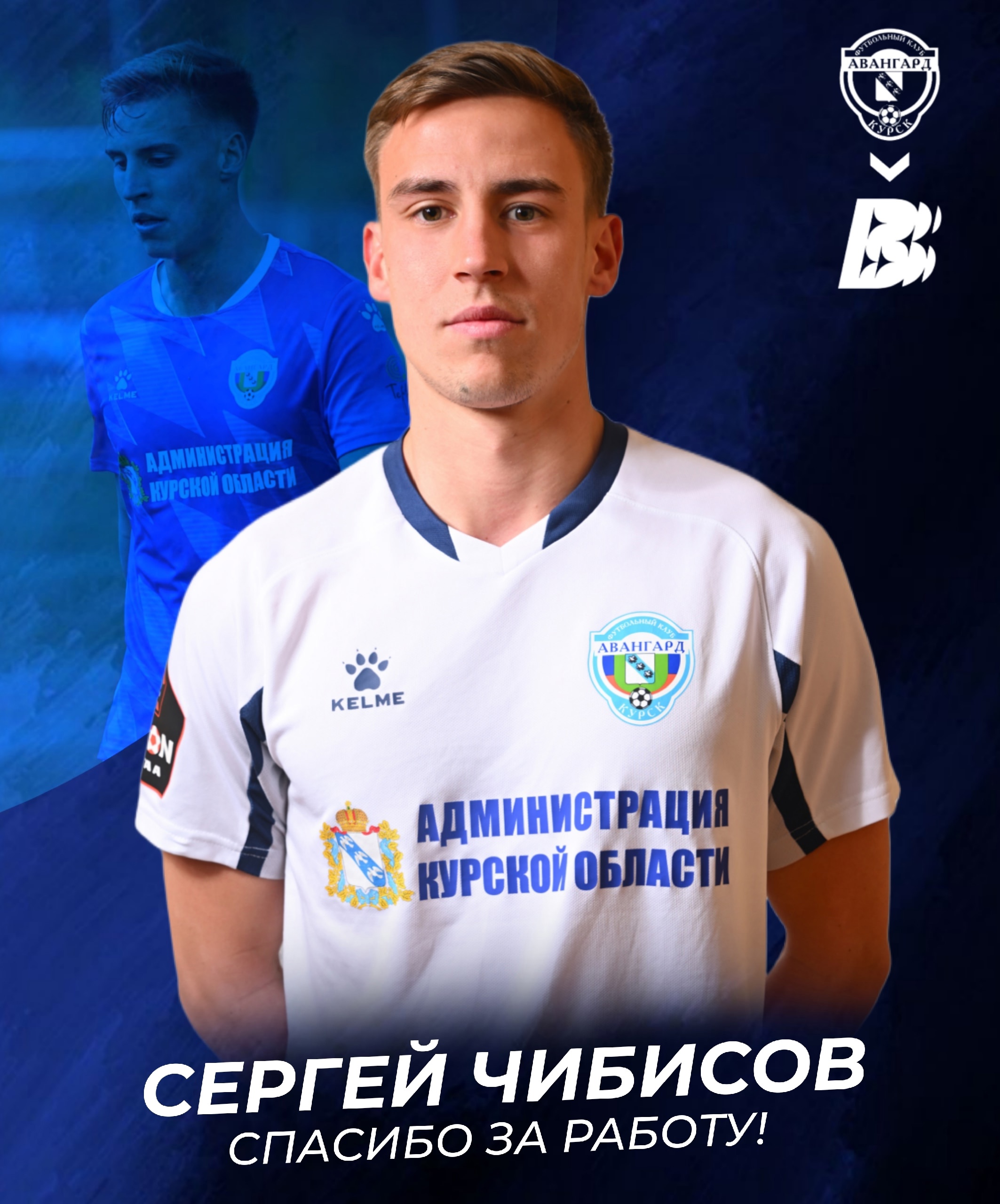 Футболист Сергей Чибисов покинул состав курского «Авангарда»