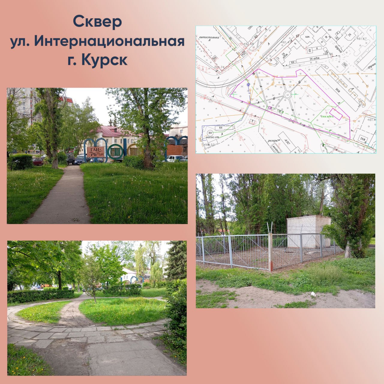 Курян приглашают обсудить благоустройство парка на Перекальского и сквера на Интернациональной