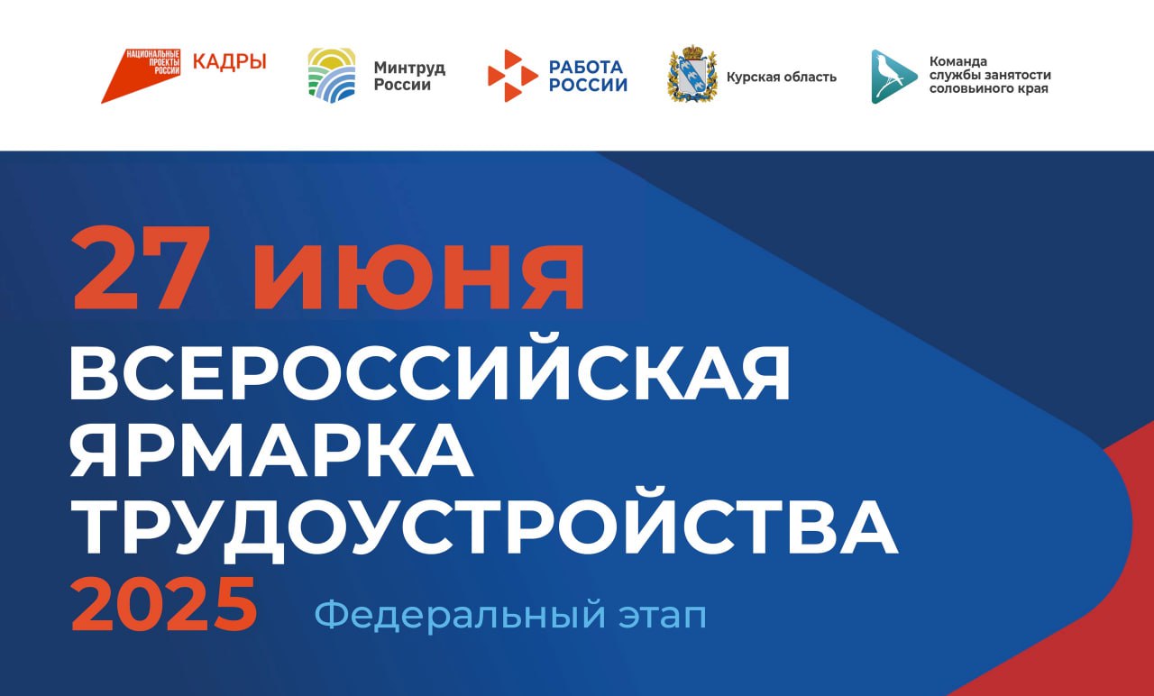 Федеральный этап ярмарки «Работа России» стартовал в Курской области