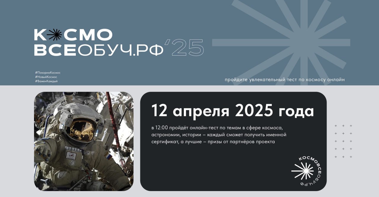 12 апреля в 12:00 пройдёт большое мероприятие КосмоВсеобуч.рф.
