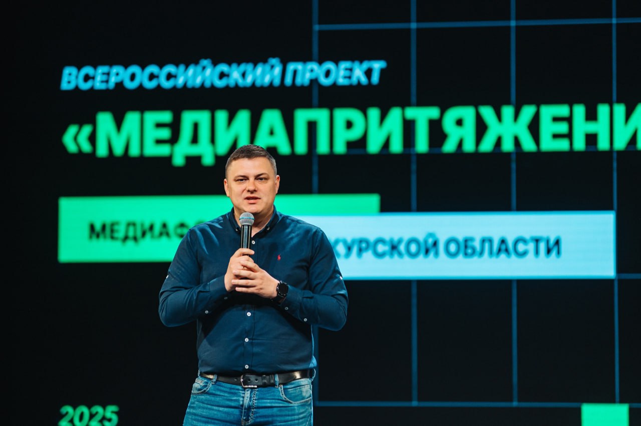 В Курском областном Дворце молодежи состоялся форум «МедиаПритяжение» 