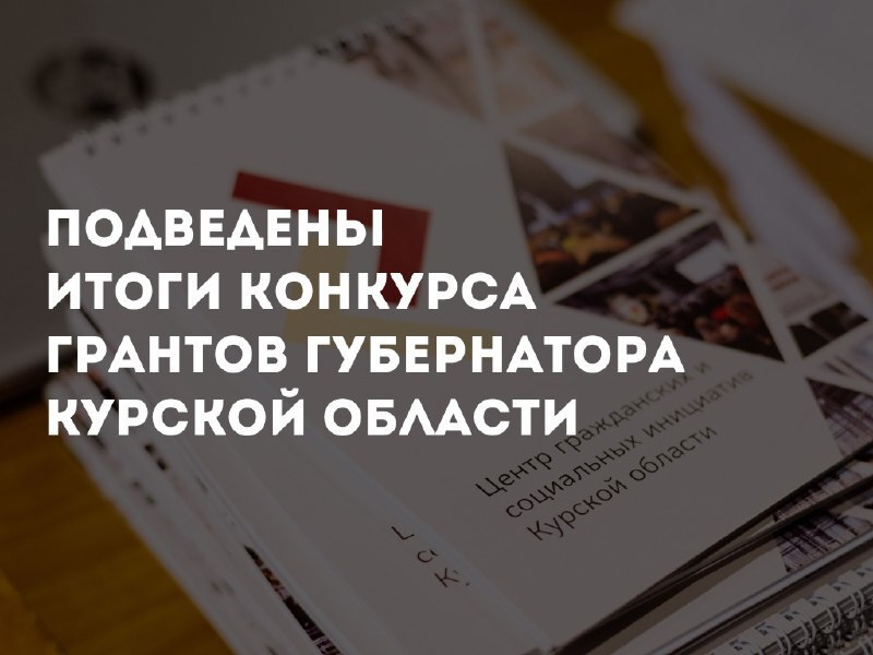 Проект «Сохраняя историю, воспитываем патриотов» победил в конкурсе грантов губернатора Курской области
