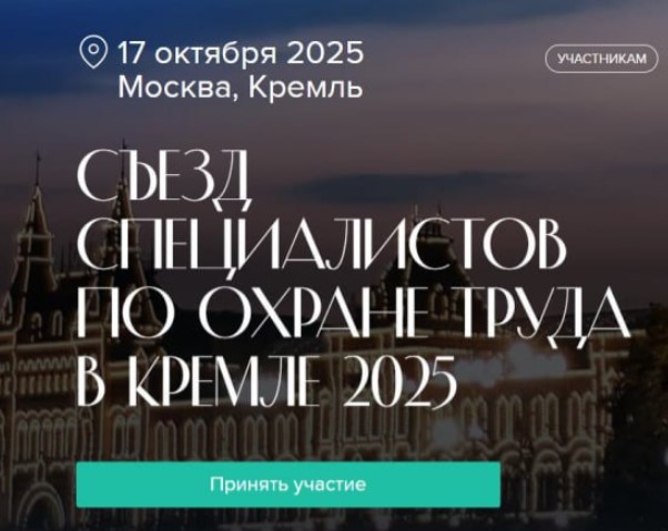 Курян приглашают на IV Съезд специалистов по охране труда